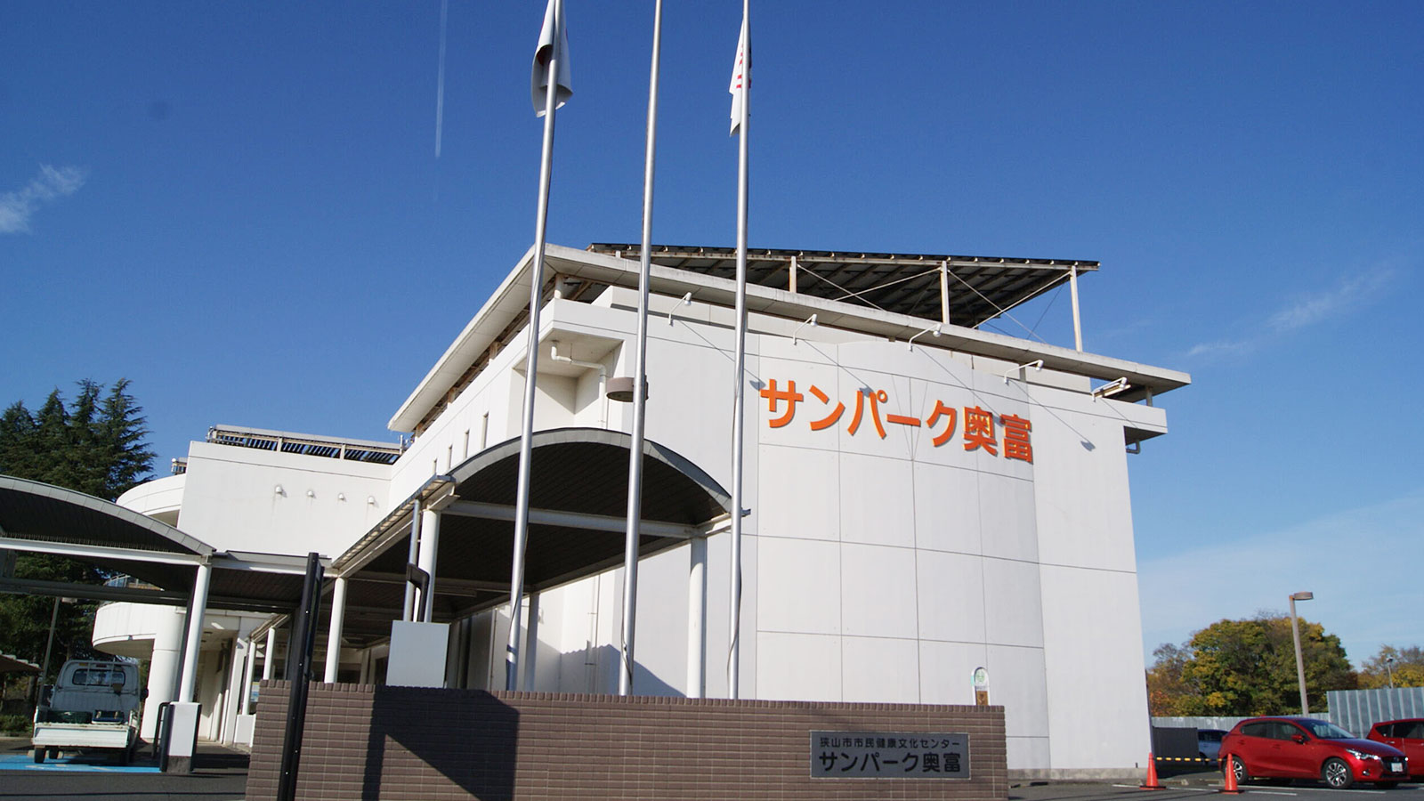 サンパーク奥富